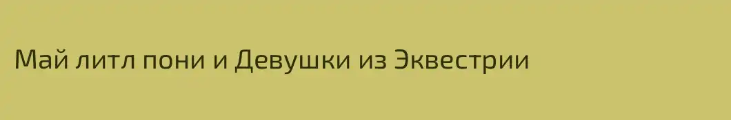 Май литл пони и Девушки из Эквестрии